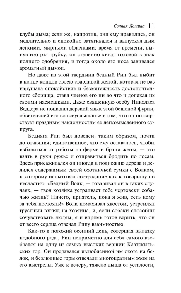 Сонная Лощина
